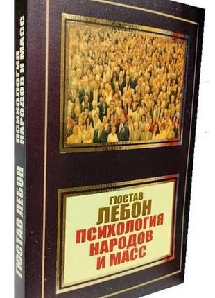 Книга "психологія народів і мас" - автор гюстав лебон