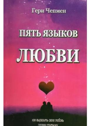 Книга "пять языков любви (5 языков любви)" - автор гэри чепмен...