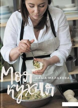 Книга "моя кухня" - автор даша малахова