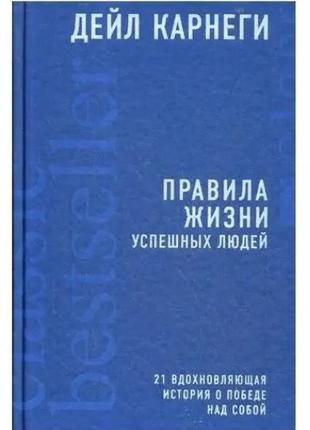 Книга "правила жизни успешных людей" - автор дейл карнеги (тве...