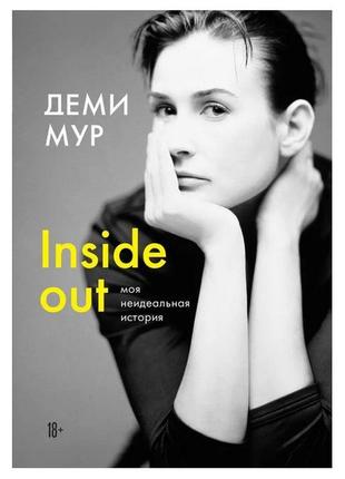 Книга "inside out моя неидеальная история" - автор деми мур (б...
