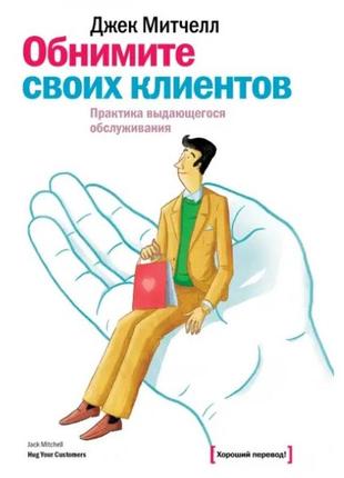 Книга "обнимите своих клиентов" - автор джек митчелл