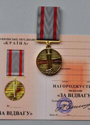 Знак народної пошани - медаль «ЗА ВІДВАГУ»