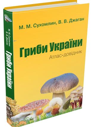 Книга «Гриби України. Атлас-довідник. 2-е видання». Автор - Ма...