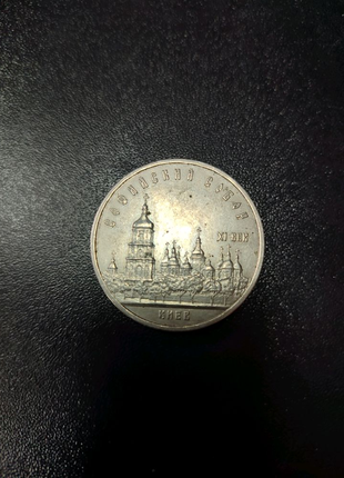 Монета 5 рублів СССР Софіївський Собор