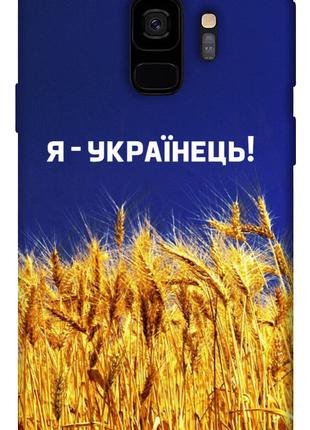 Чехол itsPrint Я українець! для Samsung Galaxy S9