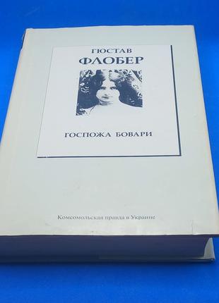 "Пані Боварі" Флобер 2007 б/у