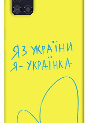 Чехол itsPrint Я українка для Samsung Galaxy A51