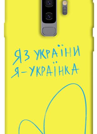 Чехол itsPrint Я українка для Samsung Galaxy S9+