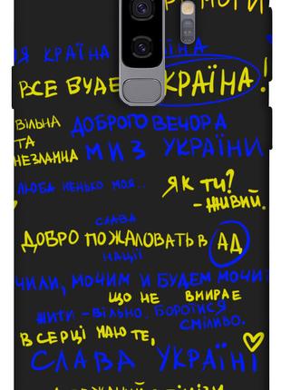 Чехол itsPrint Все буде Україна для Samsung Galaxy S9+