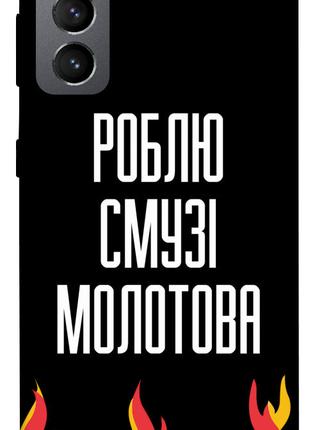Чехол itsPrint Смузі молотова для Samsung Galaxy S21 FE