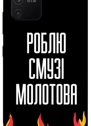 Чехол itsPrint Смузі молотова для Samsung Galaxy S10 Lite