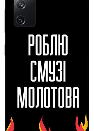 Чехол itsPrint Смузі молотова для Samsung Galaxy S20 FE