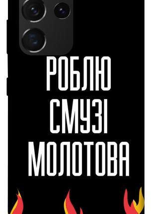 Чехол itsPrint Смузі молотова для Samsung Galaxy S21 Ultra