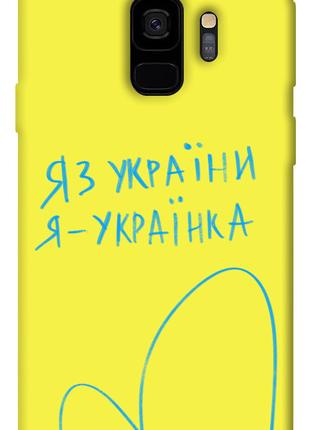 Чехол itsPrint Я українка для Samsung Galaxy S9