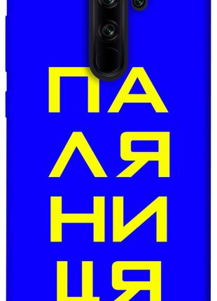 Чехол itsPrint Паляниця для Xiaomi Redmi Note 8 Pro