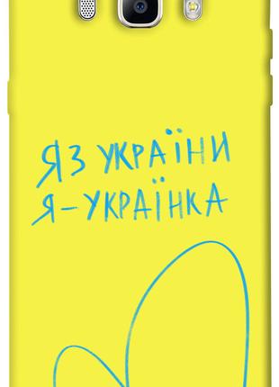 Чехол itsPrint Я українка для Samsung J710F Galaxy J7 (2016)