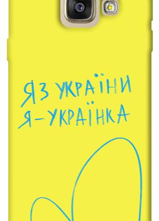 Чехол itsPrint Я українка для Samsung A520 Galaxy A5 (2017)