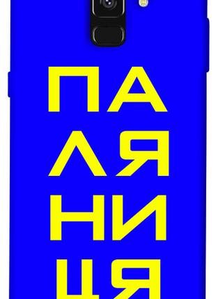 Чехол itsPrint Паляниця для Samsung A530 Galaxy A8 (2018)