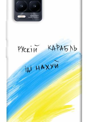 Чехол itsPrint Рускій карабль для Realme 8