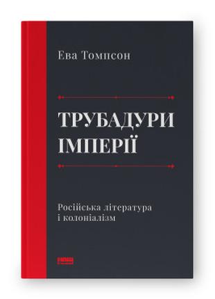Книга «Трубадури імперії. Російська література і колоніалізм»....