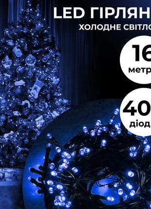 Гирлянда нить 16м на 400 LED лампочек светодиодная черный пров...