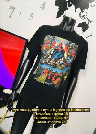 Мужская футболка икона legends die fashion nova