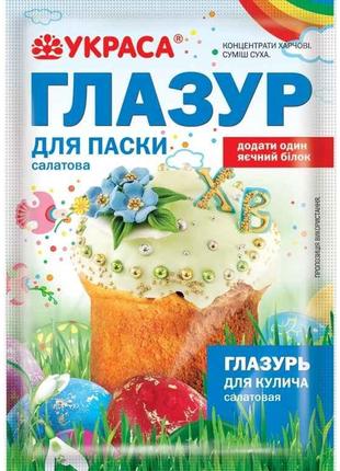 Глазурь пасхальна салатова 75г ТМ УКРАСА
