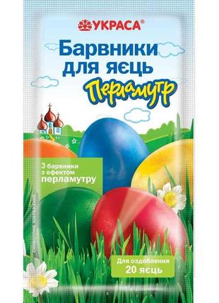 Набір барвників для пасхальних яєць Перламутр 3 кольори ТМ УКРАСА