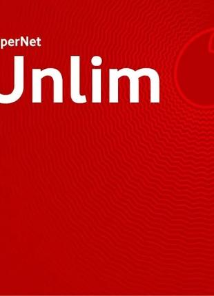 Тариф Водафон "SuperNet Unlim"