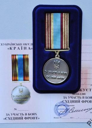 Медаль "За участь в боях. Східний фронт"