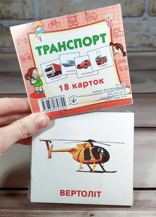 Карточки мини "транспорт"