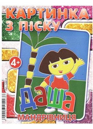 Набір для творчості картинка з піску: Даша мандрівниця