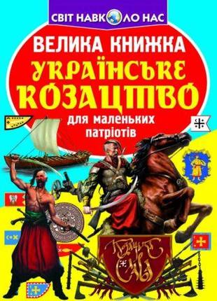 Книга "Велика книга. Українське козацтво" (укр)