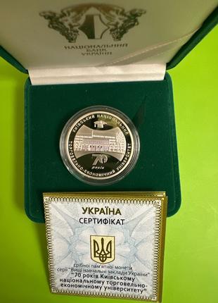 Монета 70 лет Киевскому национальному торгово-экономическому унив