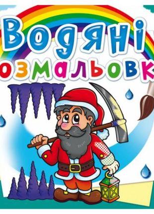 Водні розмальовки "Гноми і ельфи" (укр)