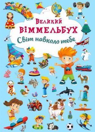 Книга-картонка "Великий віммельбух. Світ навколо тебе" (укр)