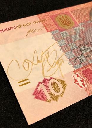 Банкнота 10 гривень з автографом авторів