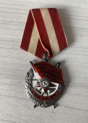Орден Боевого Красного Знамени № 326160