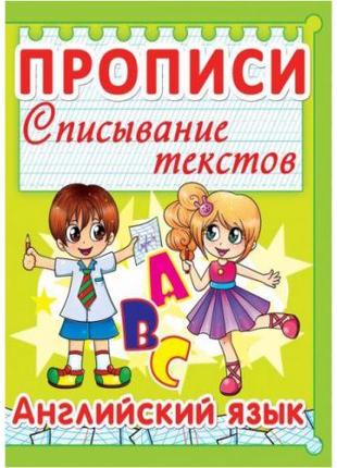 Книга "Прописи. Англійська мова. Списування текстів" (рус)