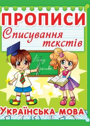 Книга "Прописи. Українська мова. Списування текстів" укр