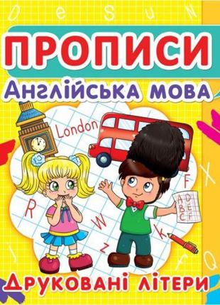 Книга "Прописи. Англійська мова. Друковані літери" (укр)