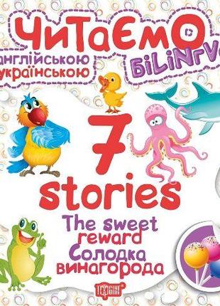 Книга "Читаємо англійською та українською:" 7 stories. Солодка...