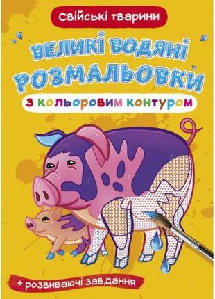 Книга "Великі водні розмальовки: Домашні тварини"