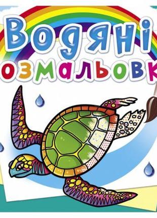 Водні розмальовки "В океані" (укр)