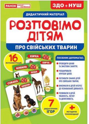 Дидактичний матеріал "Розповімо дітям. Свійські тварини"