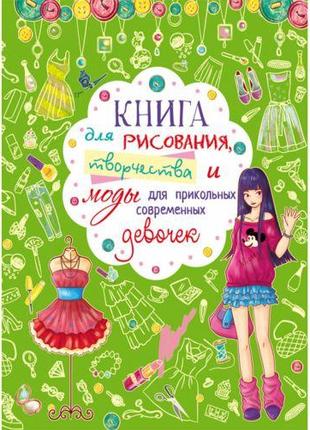 Книга "Для малювання, творчості і моди для прикольних сучасних...