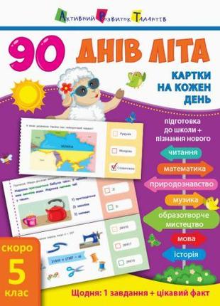 Книга підручник "90 днів літа. Скоро 5 клас" (укр)