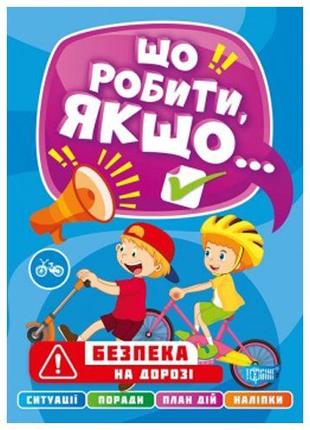 Книга "Що робити, якщо... Безпека на дорозі" (укр)