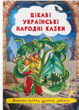 Книга "Цікаві українські народні казки" (укр)